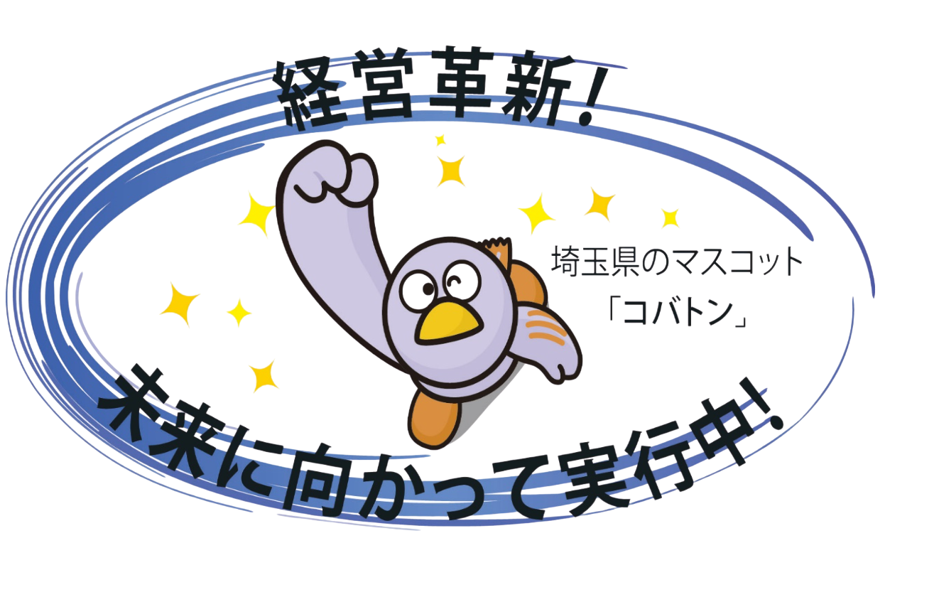 埼玉県経営革新計画承認企業